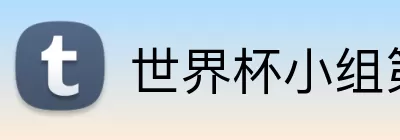 世界杯小组第一赔率 Logo